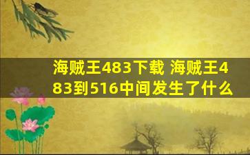 海贼王483下载 海贼王483到516中间发生了什么